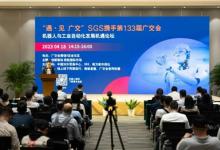 SGS：133届广交会“机器人与工业自动化发展机遇论坛”成功举办