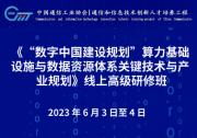 《“数字中国建设规划”算力基础设施与数据资源体系关键技术与产业规划》线上高级研修班简章