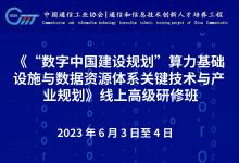 《“数字中国建设规划”算力基础设施与数据资源体系关键技术与产业规划》线上高级研修班简章