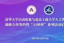 清华大学自动化系与北京工商大学人工智能学院战略合作签约暨“AI 榜样”系列活动启动仪式隆重举行