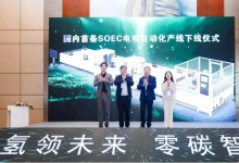 国内首条固体氧化物电解水制氢系统电堆自动化产线在上海嘉定下线