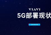 全球5G发展已达“关键点”：VIAVI最新报告显示，全球70个最大的经济体中，47个现已有5G网络在用
