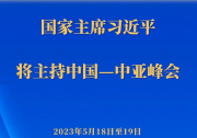 习近平将主持中国—中亚峰会|中国—中亚峰会将于5月18日至19日在陕西省西安市举行 