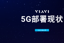 全球5G发展已达“关键点”：VIAVI最新报告显示，全球70个最大的经济体中，47个现已有5G网络在用