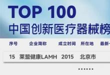 莱盟健康LAMH荣获动脉网未来医疗100强-创新医疗器械TOP15