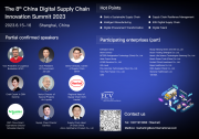 2023第八届中国数字供应链创新峰会 | 推进供应链数字化转型