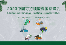 2023年中国可持续塑料峰会 | 聚焦塑料行业的最新趋势与挑战