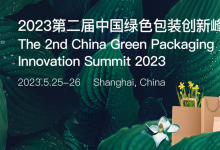 2023第二届中国绿色包装创新峰会：低碳与数字化时代的绿色包装