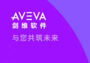 与您共筑未来：加入 AVEVA 剑维软件，共筑热血蓝图