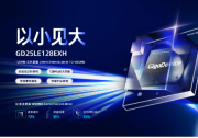 GD25LE128EXH|兆易创新业界超小尺寸封装128Mb SPI NOR Flash面世