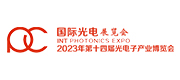 2023年光电子·中国博览会