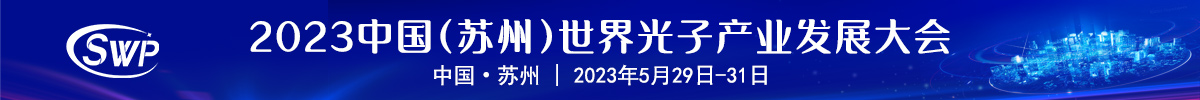 中国（苏州）世界光子产业发展大会