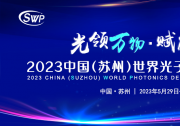 向“高”而行 聚势破圈：中国（苏州）世界光子产业发展大会5月底在苏州开幕