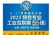 宁波市民营企业家协会：我会副会长企业智昌集团位列2023特色专业工业互联网50佳榜单前十