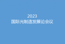 沐光而行 赋能未来——2023国际光制造会议邀您相聚苏州