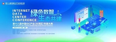 第十八届中国IDC产业（大湾区）年度大典将于7月在深圳举行