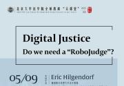 法与自动化科技|数字司法：我们是否需要“机器人法官”