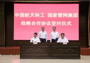 国家管网集团与中国航天科工签署战略合作协议|协同开展创新技术攻关和推进数字化转型