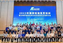 北京市计量院参加2023年国家标准宣贯培训暨生物实验室自动化技术标准化交流研讨会