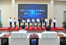北京市工业软件产业创新中心筹备工作组在京成立