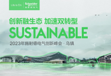 分享可持续发展经验，赋能中国产业加速迈向双转型|施耐德电气2023年创新峰会即将开幕 “创新融生态”共筑零碳未来