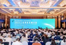 “加快工业绿色低碳转型 促进经济高质量发展”|2023工业绿色发展大会在广州举办