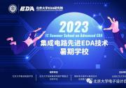 电子设计自动化|无锡北京大学EDA研究院“集成电路先进EDA技术暑期学校”|通过理论研讨和项目实践，进行多元化课程设计和编排