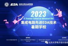 电子设计自动化|无锡北京大学EDA研究院“集成电路先进EDA技术暑期学校”|通过理论研讨和项目实践，进行多元化课程设计和编排