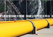 新华网：陕京天然气管道系统总输气量突破6000亿立方米|为保障京津冀地区天然气供应和经济社会发展提供巨量清洁能源