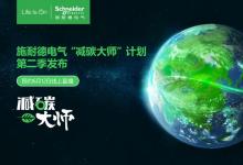 施耐德电气亮相首届上海国际碳中和博览会！“减碳大师”第二季启动|旨在集结各行业通过可持续发展咨询和数字化手段实现减碳的先行者