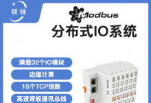 快速响应 高度稳定 分布式IO模块在锂电池制造的优势揭秘 | 支持Modbus、MQTT、OPC UA、Profinet、EtherCAT、Ethernet/IP、BACnet/IP等多种协议