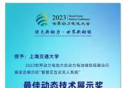 上海交大自动化系智慧信息融合无人系统实验室在2023世界动力电池大会领衔展示移动充电交互系统 | 并获“最佳动态技术展示奖”