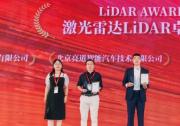 洛微科技荣获“EAC 2023 激光雷达LiDAR卓越创新企业”奖