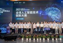 2023全球人工智能技术创新大赛完美落幕！算法挑战赛和硬件挑战赛决赛成功举办