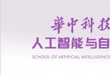 华中大人工智能与自动化学院50周年院庆活动 | 第七届人工智能与群体智能 —华中科技大学学术前沿青年团队探索论坛