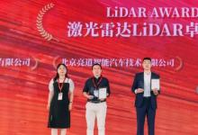 洛微科技荣获“EAC 2023 激光雷达LiDAR卓越创新企业”奖