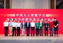 中国人工智能学会智能光学成像专业委员会成立|主要任务是围绕国家智能制造、智慧城市等产业发展战略需求