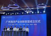 广州海洋产业创新联盟正式成立，和时通助力建设海洋创新发展之都