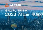 Altair 电磁仿真技术盛会：探索人工智能与仿真技术的创新融合|国际电磁与EDA解决方案发展现状及未来展望