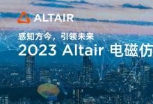 Altair 电磁仿真技术盛会：探索人工智能与仿真技术的创新融合|国际电磁与EDA解决方案发展现状及未来展望
