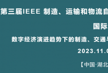 第三届 IEEE 制造、运输和物流自动化国际会议