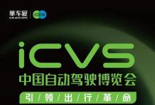 10大会议！120场大咖演讲！ICVS中国自动驾驶博览会同期会议火热报名中！