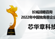 芯华章荣登长城战略咨询“2022年中国独角兽企业榜单” | “国内首台超百亿门规模的硬件仿真系统”，完成国产EDA关键技术突破