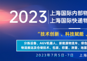 2023上海国际快递物流产业博览会专题论坛系列（一）：2023中国仓储物流创新与发展高峰论坛暨仓配物流数字化 、智能化 、绿色化发展会议