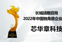 芯华章荣登长城战略咨询“2022年中国独角兽企业榜单” | “国内首台超百亿门规模的硬件仿真系统”，完成国产EDA关键技术突破