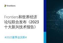 Frontiers和世界经济论坛联合发布《2023十大新兴技术》报告