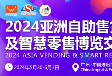2024第十一届亚洲自助售货及智慧零售博览会