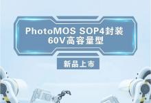 松下PhotoMOS SOP封装60V高容量型新品上市|