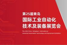 展会预告|第25届青岛国际工业自动化技术及装备展览会|台湾高技与您相约青岛