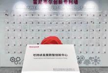 霍尼韦尔可持续发展数智创新中心在天津港保税区正式揭牌